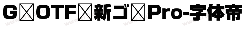 G OTF 新ゴ Pro字体转换
